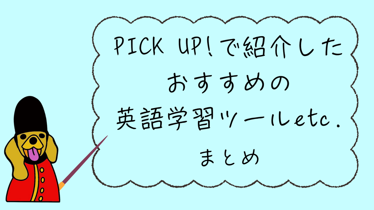 英語学習ツール