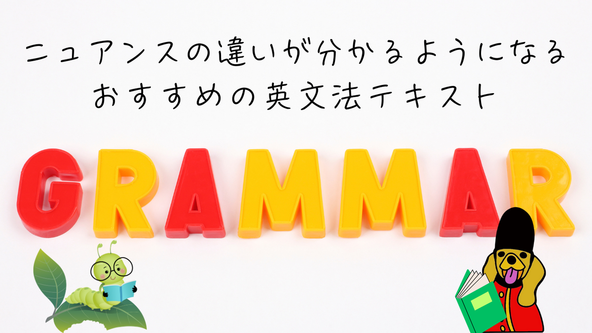 英語 文法 ニュアンスの違い