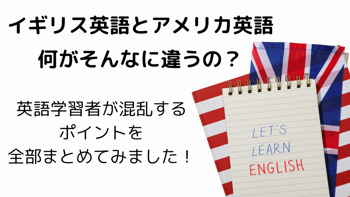 アメリカ英語 イギリス英語 違い