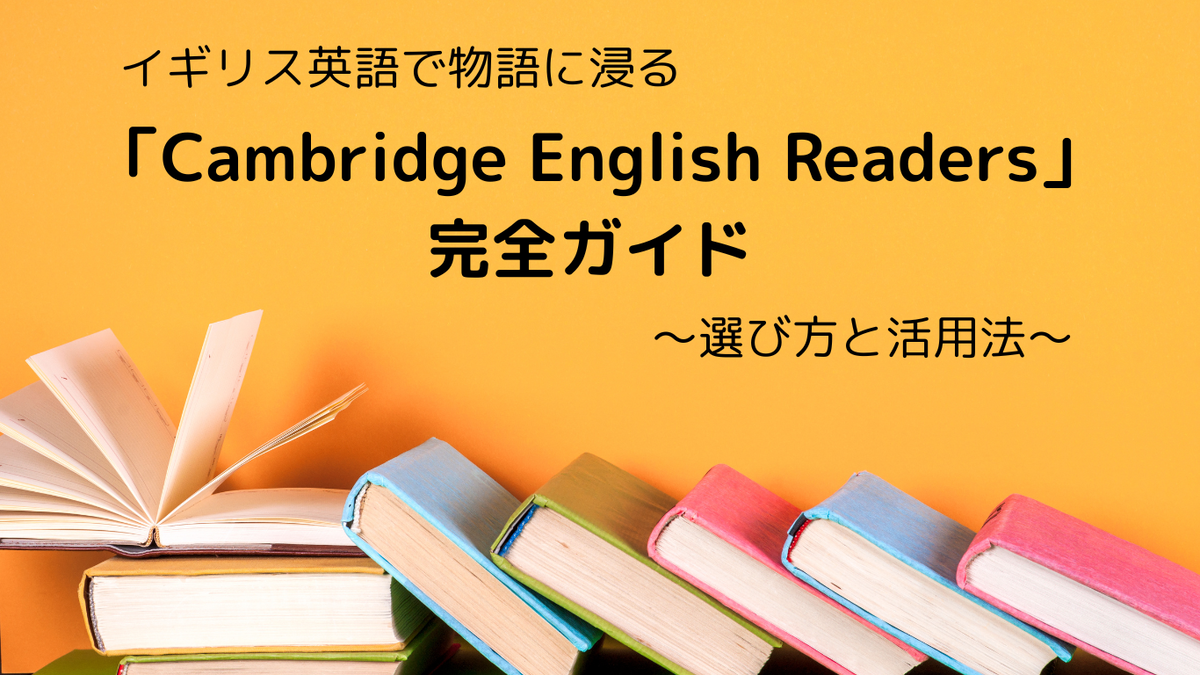 大人の多読】イギリス英語で物語に浸る「Cambridge English Readers 