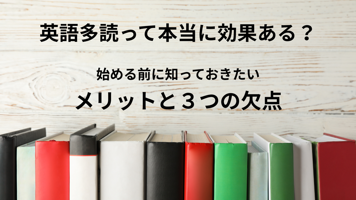 英語多読 メリット デメリット 欠点