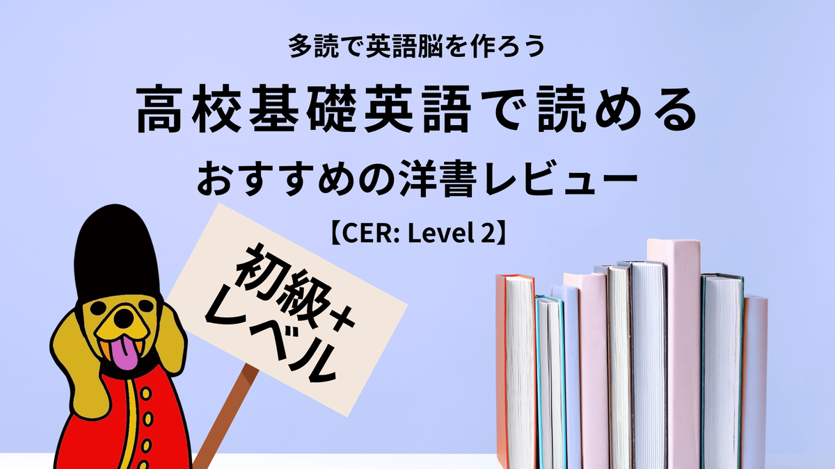 英語多読 初級 初中級 高校基礎英語