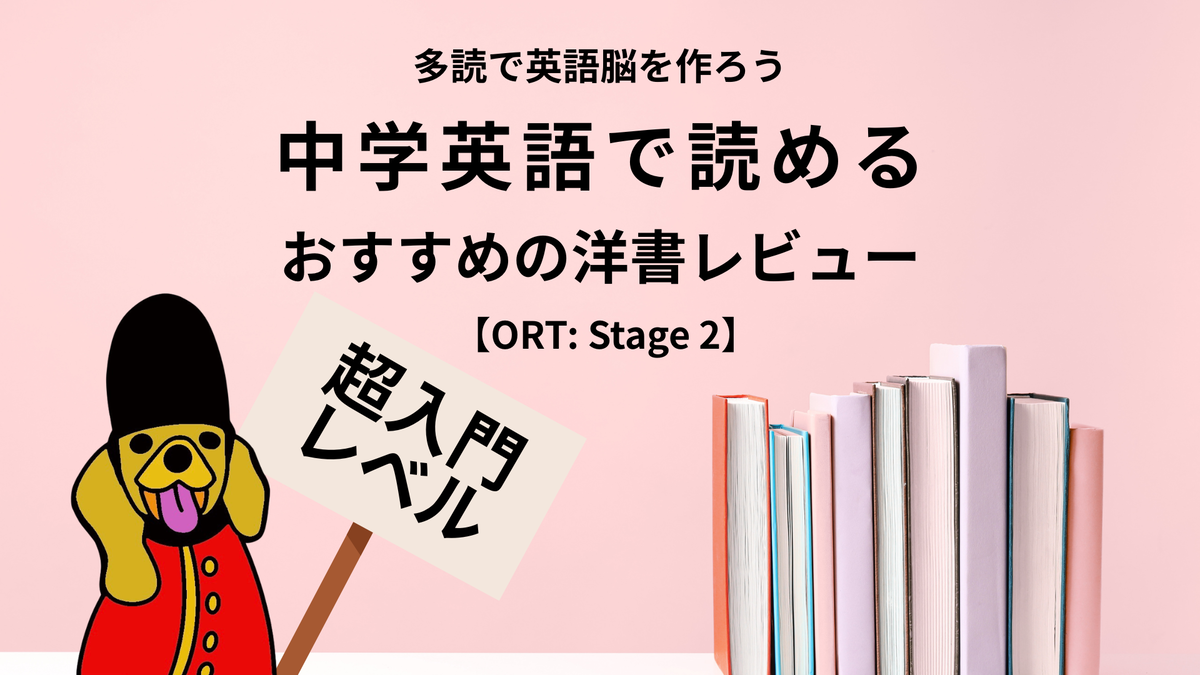 英語多読・超入門】Oxford Reading Tree Stage 2『More Patterned