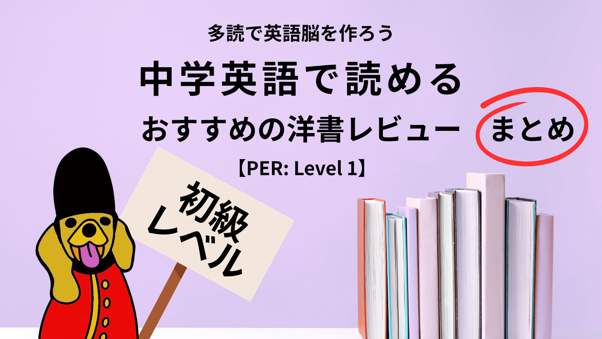 英語多読・入門】Penguin Readers（Pearson English Readers