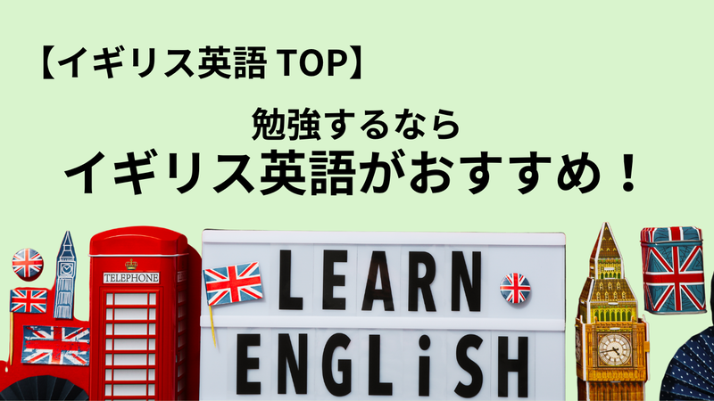イギリス英語