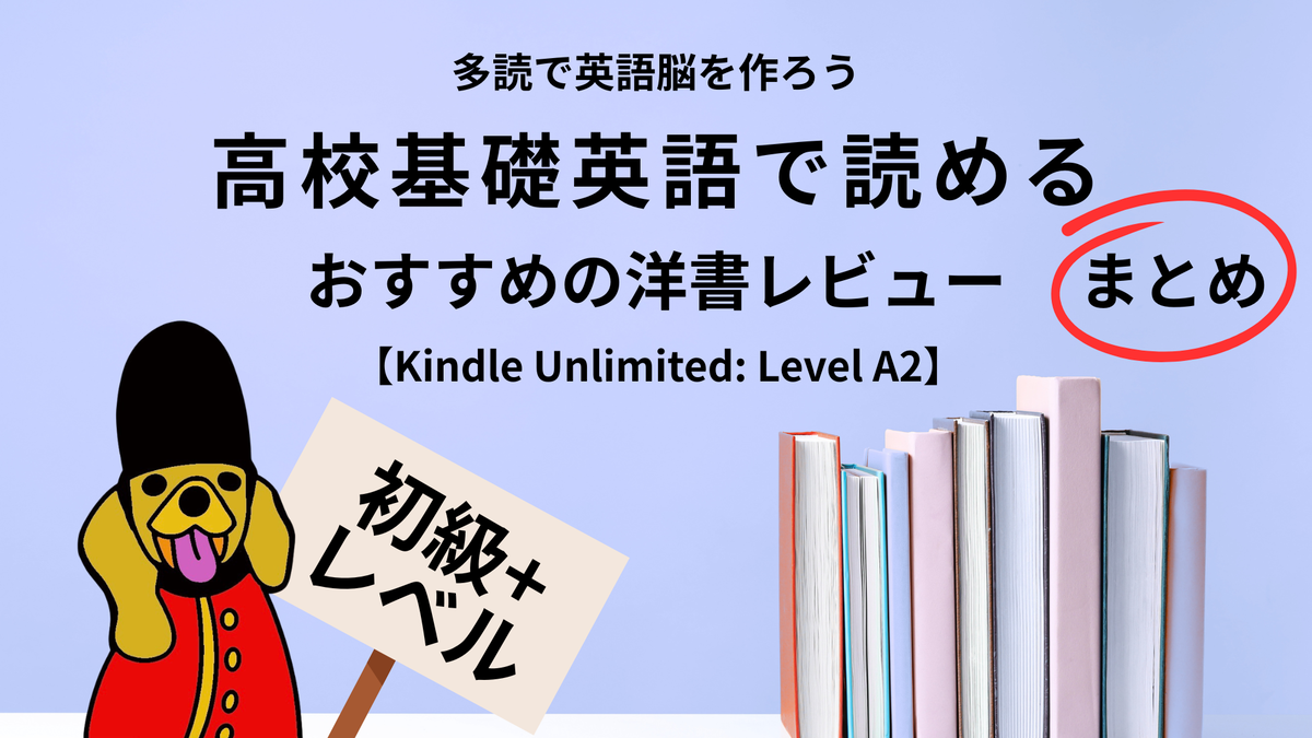 英語多読 初級 初中級 高校基礎英語 キンドル本