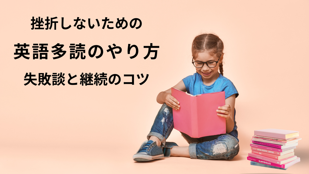 英語 多読 継続のコツ