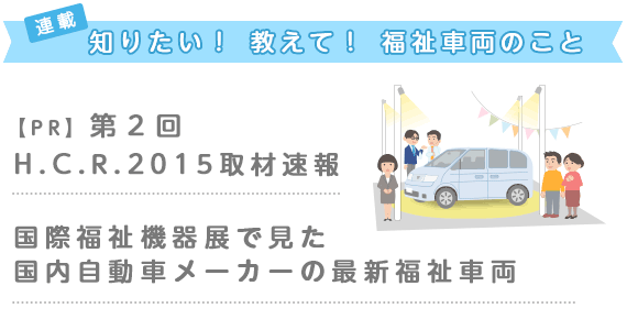 【H.C.R.2015取材速報】 日産自動車株式会社・スズキ株式会社[PR]