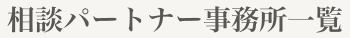 相談パートナー事業所一覧