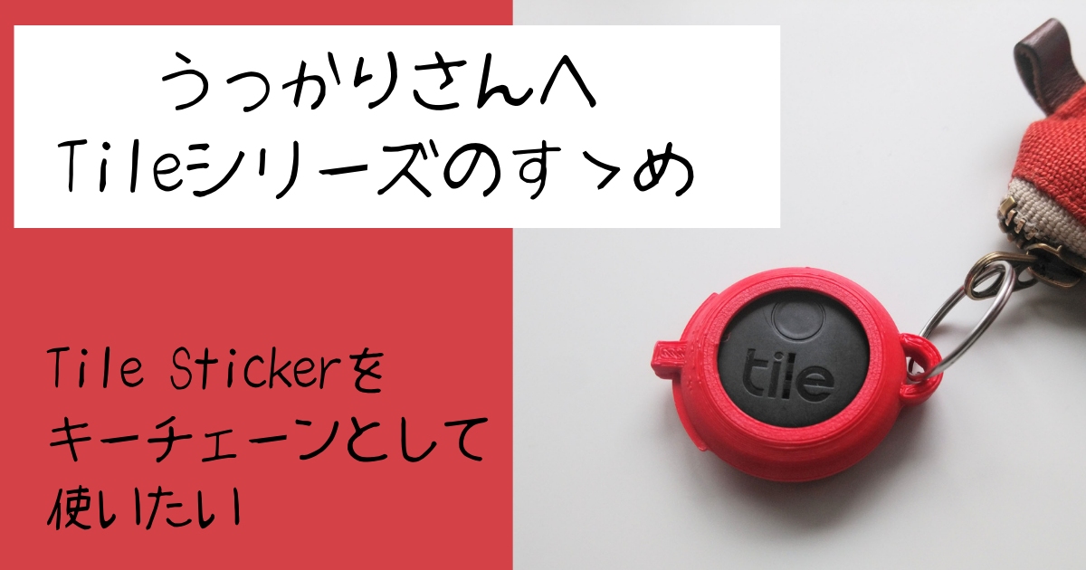 うっかりさんへtileシリーズのすゝめ Tile Stickerをキーチェーンとして使いたい ありくいブログ