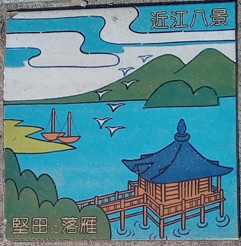 歌川広重　栄久堂版　浮世絵 木版画　『近江八景之内　　　　　堅田落雁』 歌川広重 栄久堂版 浮世絵 木版画 『近江八景之内 堅田落雁