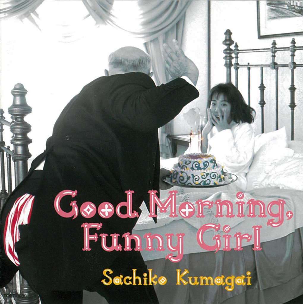 熊谷幸子 good morning funny girl 後追いgirlpopディスクガイド