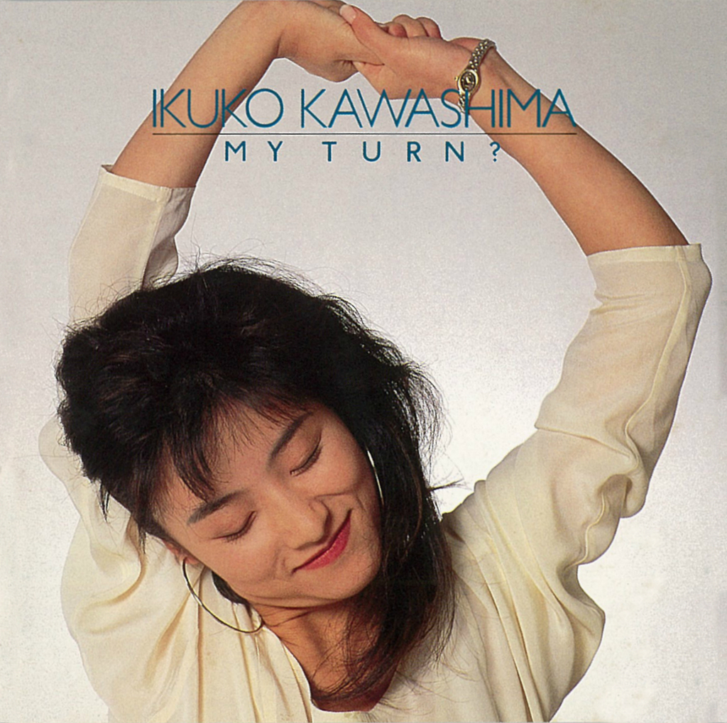 川島郁子『MY TURN?』 - 後追いGiRLPOPディスクガイド 別館
