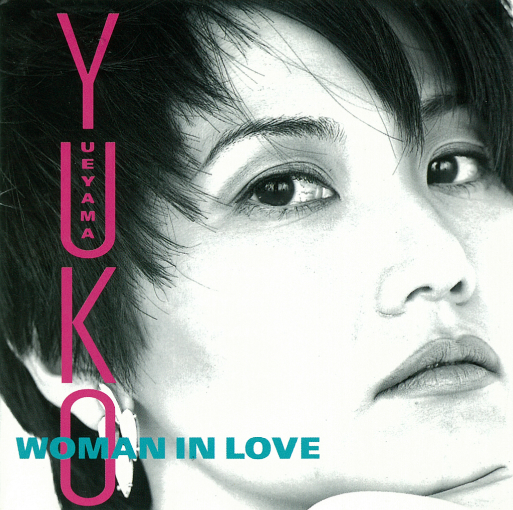 植山遊子『Woman In Love』 - 後追いGiRLPOPディスクガイド 別館