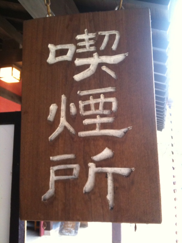 喫煙所の看板が篆刻