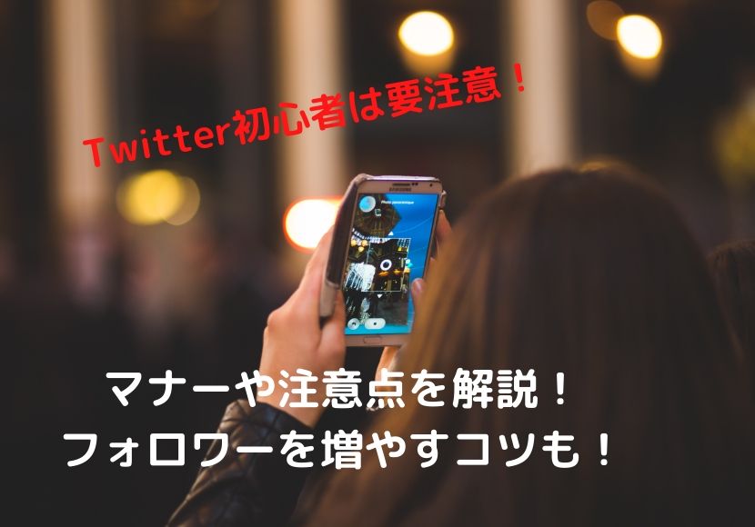 ツイッター(Twitter)初心者が注意するマナーを解説!