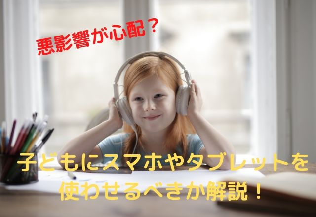 子どものスマホやタブレット使用の影響