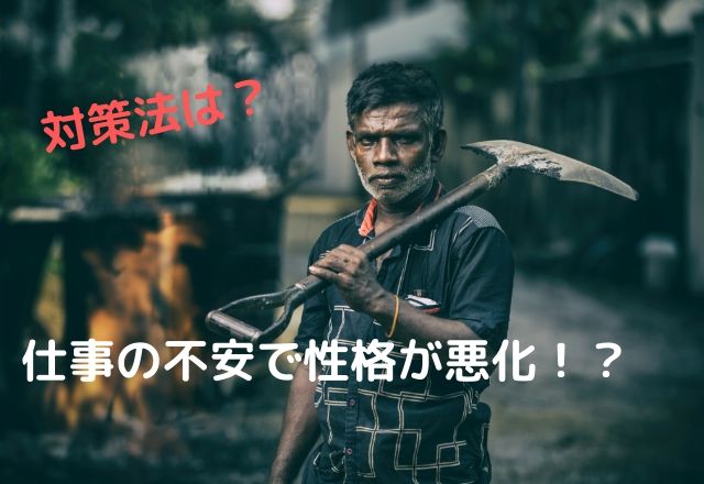 雇用不安で性格が悪くなる!