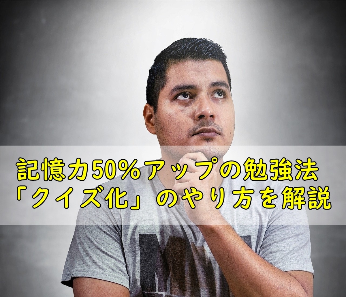 記憶力50 アップの勉強法 クイズ化 のコツを科学的に解説 60倍幸せになれる 人生の攻略本