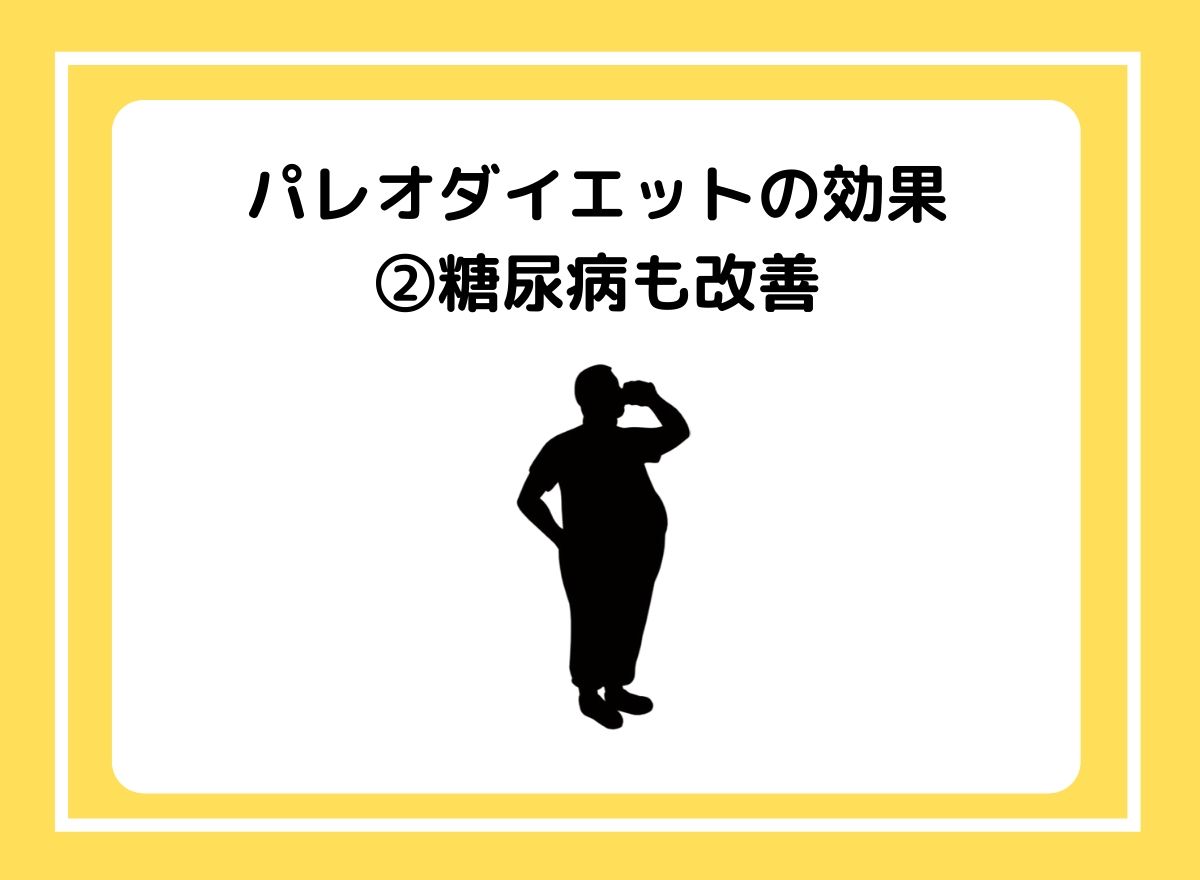 2.パレオダイエットで糖尿病が改善