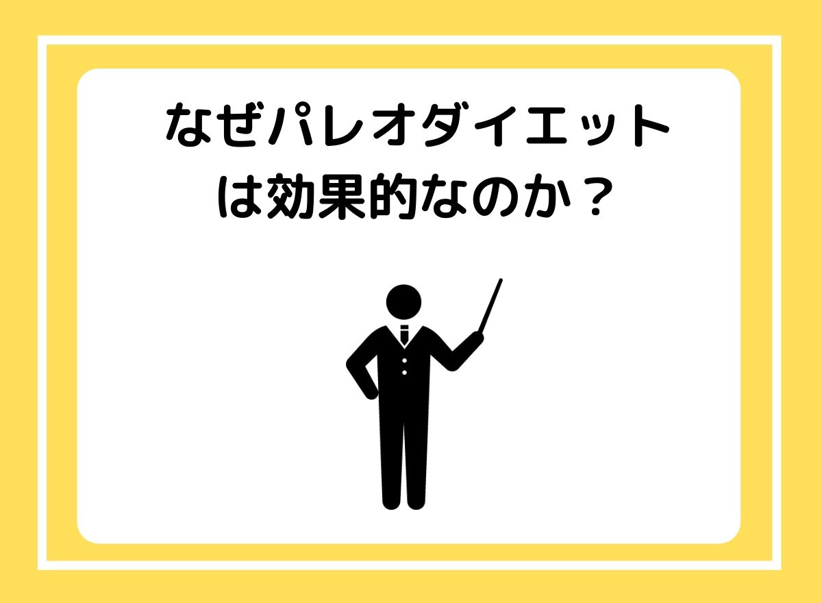 パレオダイエットが効果的な理由