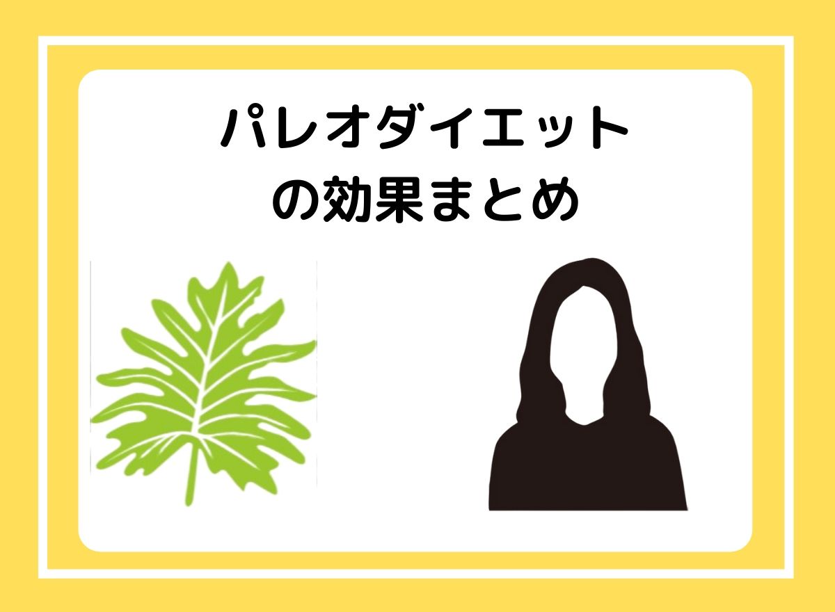 パレオダイエットの効果まとめ