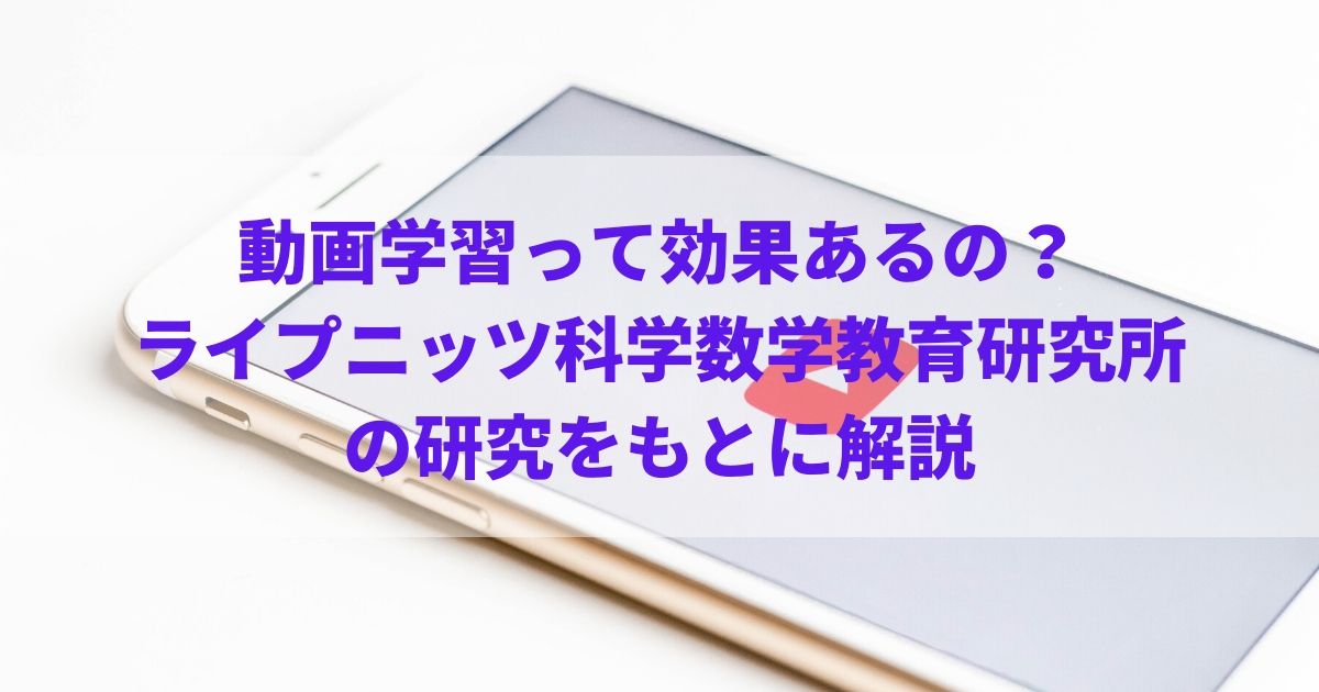 オンライン動画学習って効果あるの?ライプニッツ科学数学教育研究所の研究をもとに解説