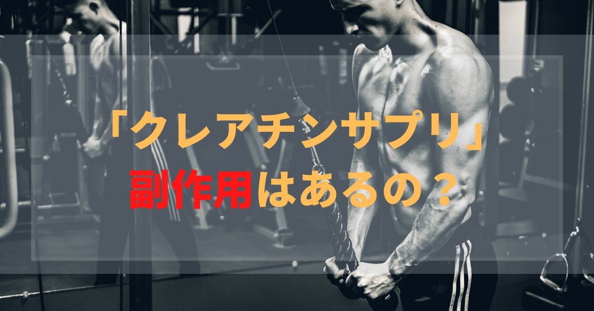 クレアチンサプリに副作用はあるのか?2つの研究を基に解説!