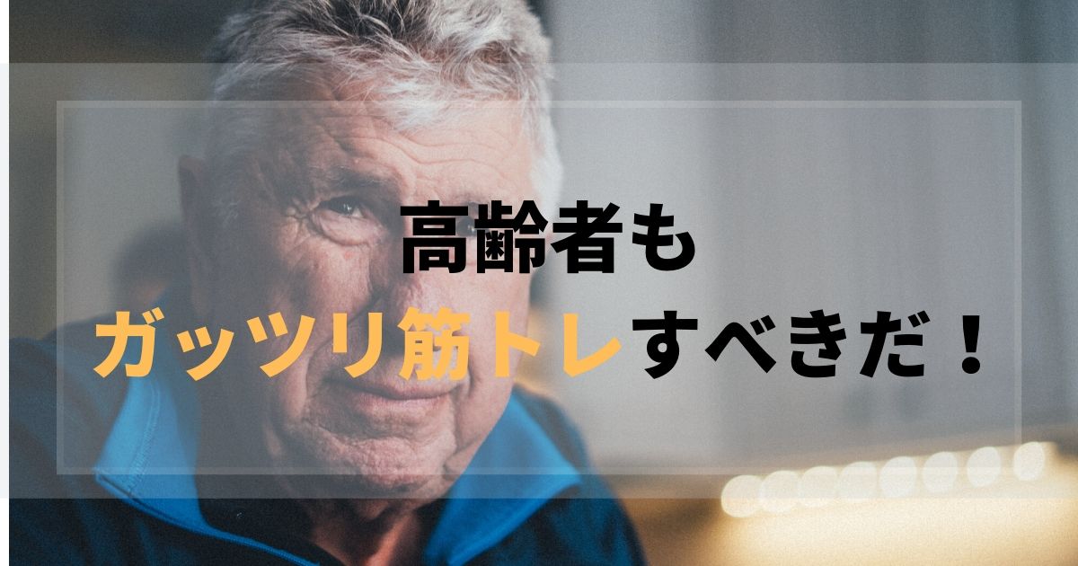 高齢者こそヘビーに筋トレすべきだ!というUBCの研究