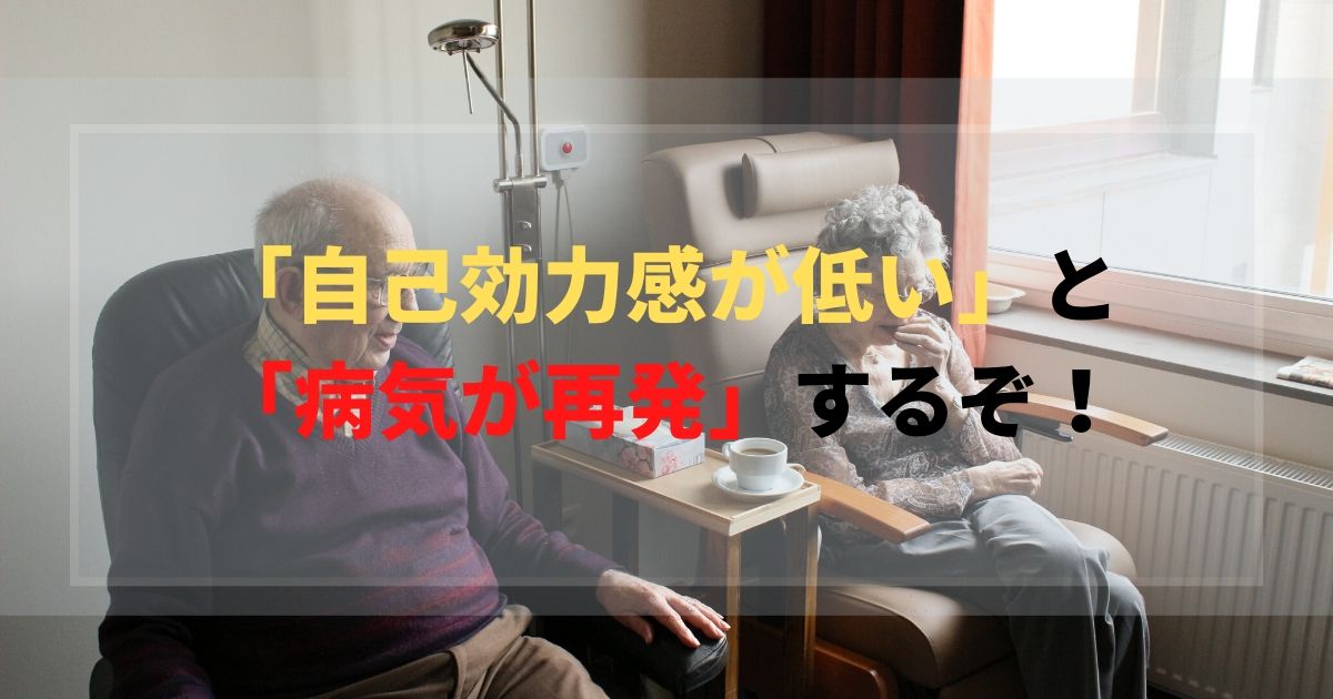 自己効力感が低いと、病気が再発するかもしれないぞ!という研究
