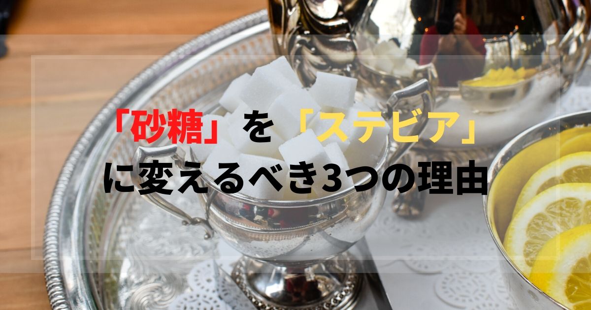 あなたが砂糖をステビアに変えるべき3つの理由【簡単ダイエット】