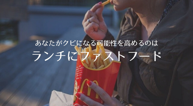 【悲報】ランチにファストフードを食べるあなたはクビになるかも