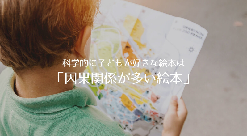 科学的にオススメの絵本は「因果関係のある絵本」