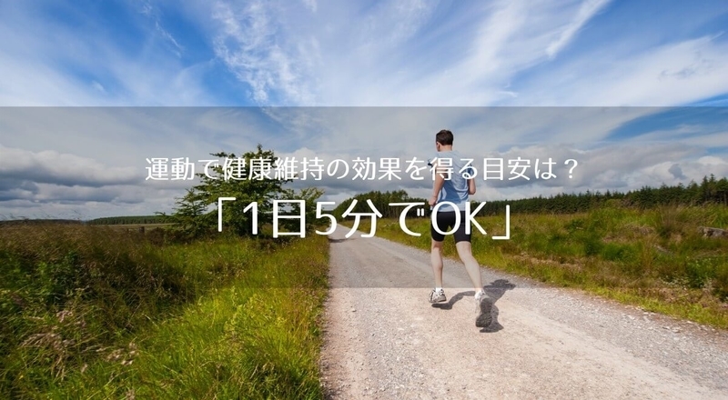 1日5分の運動でも健康維持の効果が期待できる!という研究の話
