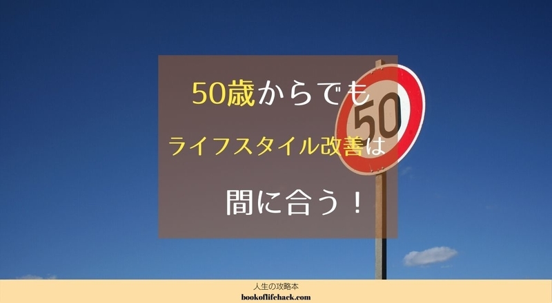 【まだ間に合う】50歳からでもライフスタイル改善の効果があることが判明