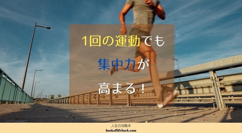 【集中力アップ】たった1回の運動でも頭が良くなることが判明