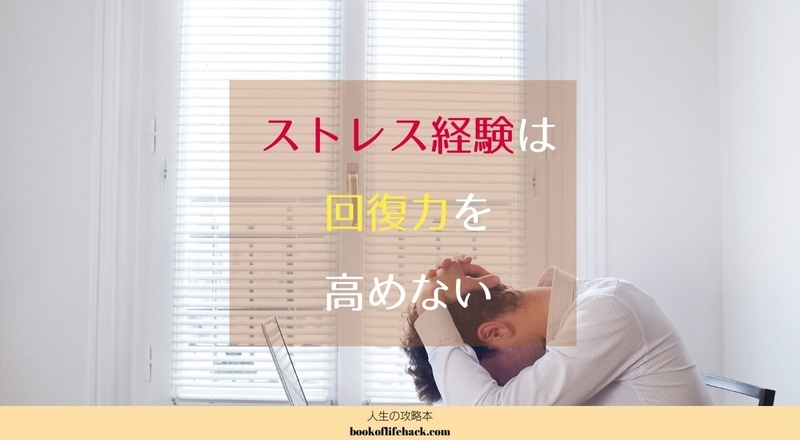 【悲報】ストレス経験が多くても、回復力は高くならないことが判明