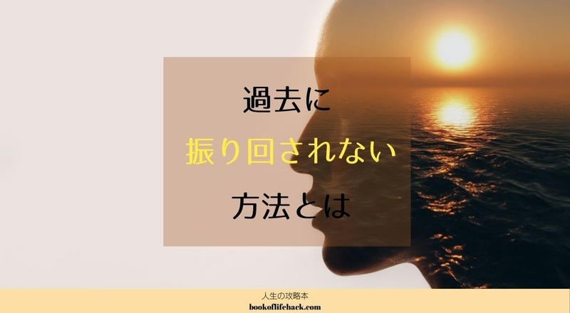 過去に囚われずに行動する方法【もう振り回されない】