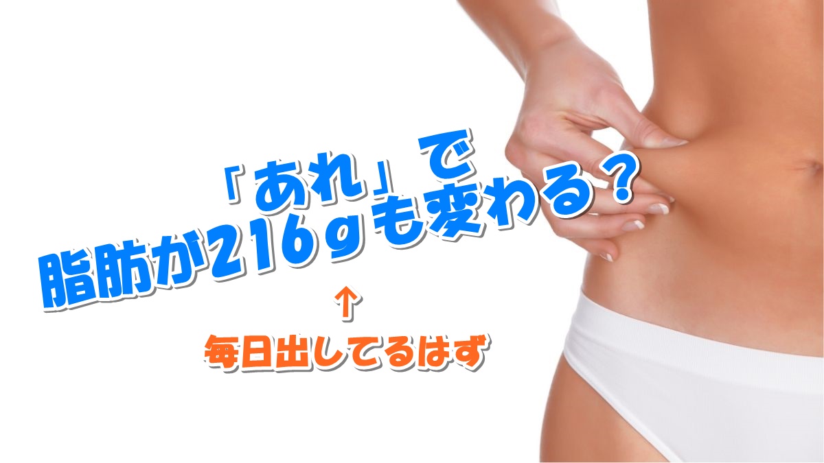 毎日出してる「あれ」の違いで年216gの脂肪が減る