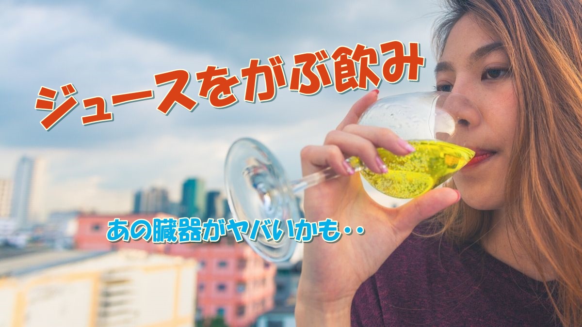 ジュースをがぶ飲みで【あの臓器が死ぬ】かも