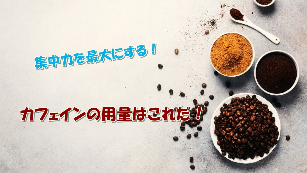 【コーヒー】 勉強の集中力を高めるカフェインの量が判明！