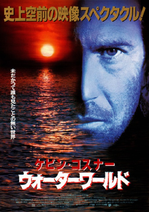 ウォーターワールド - anttiorbの映画、映像の世界