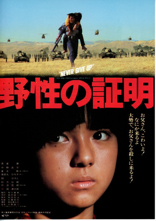野性の証明 - anttiorbの映画、映像の世界