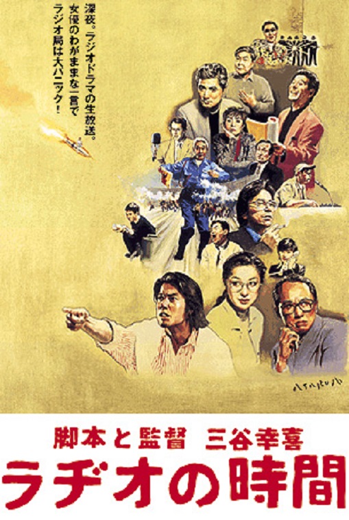 【在庫僅少】 ラヂオの時間 anttiorbの映画、映像の世界 - その他