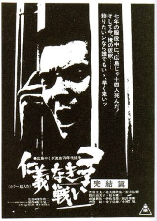 仁義なき戦い 完結篇 - anttiorbの映画、映像の世界