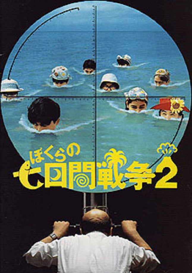 ぼくらの7日間戦争2 (’91年) Amazon.co.jp: ぼくらの七日間戦争2 [DVD] : 明賀則和, 渋谷琴乃