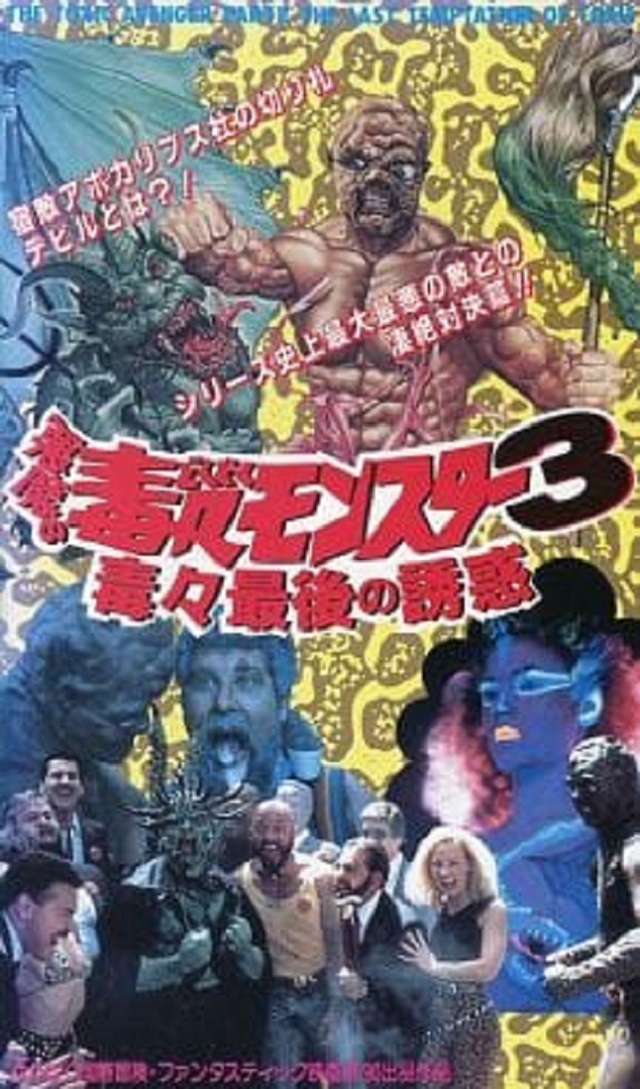 悪魔の毒々モンスター3／毒々最後の誘惑 - anttiorbの映画、映像の世界