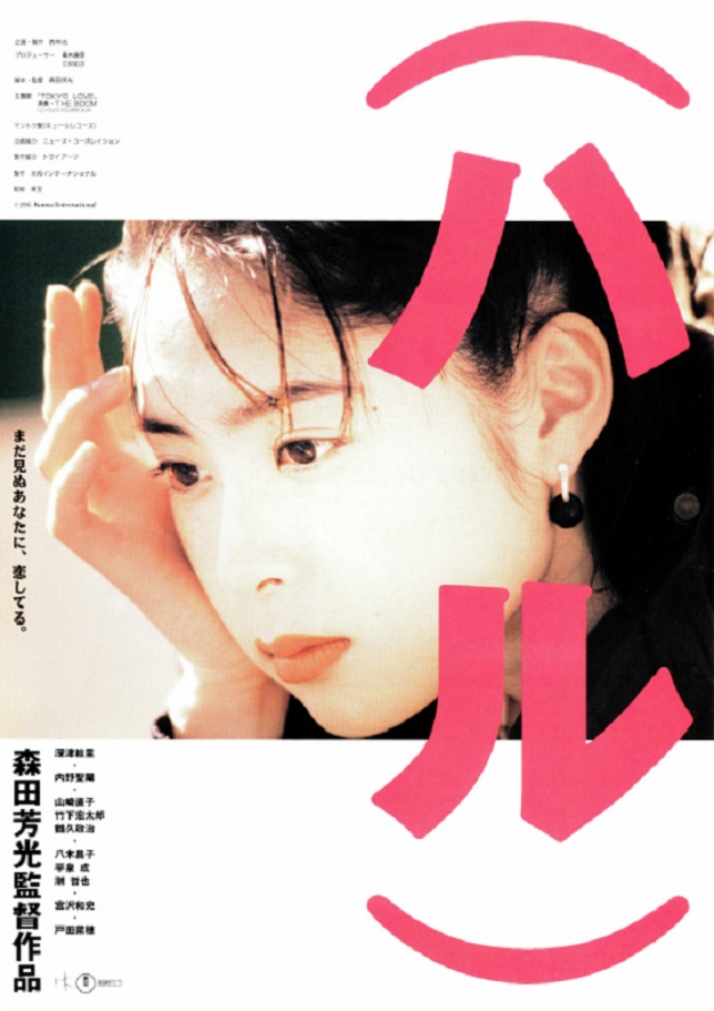 深津絵里　ポスター　映画　ハル　1996年　希少 深津絵里 ポスター 映画 ハル 1996年 希少 - メルカリ