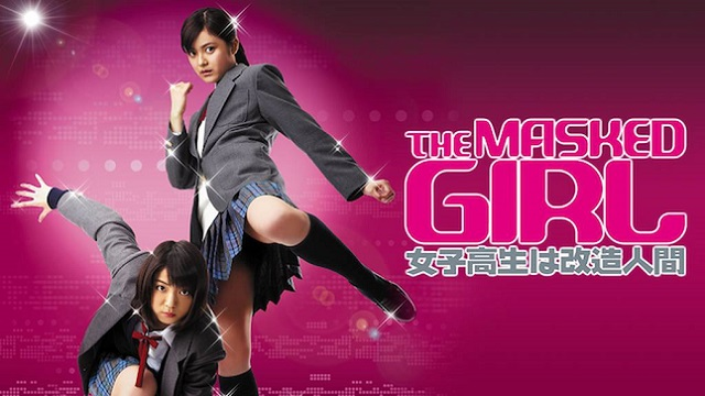 THE MASKED GIRL 女子高生は改造人間 - anttiorbの映画、映像の世界