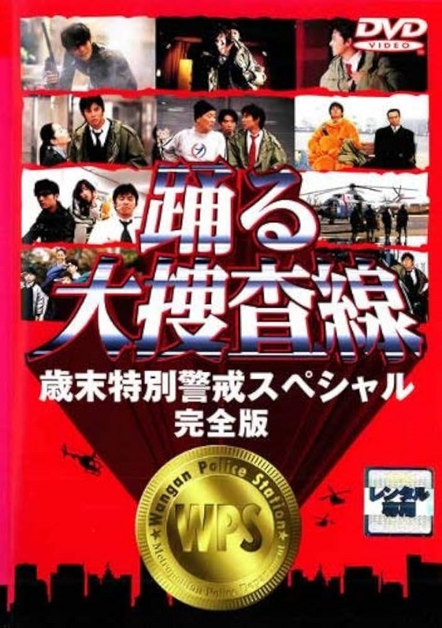 踊る大捜査線 歳末特別警戒スペシャル 完全版 DVD 青島俊作 室井慎次 踊る大捜査線 歳末特別警戒スペシャル 完全版 DVD 青島俊作 室井慎次